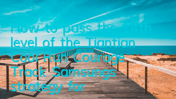 How to pass the 14th level of the Tiantian Cool Run Courage Track? Samsung's strategy for completing the 14th level