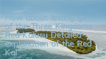 How about letting go of the Three Kingdoms Red Kalusu? Detailed explanation of the Red Kalusu picture book
