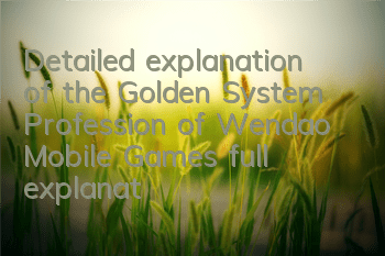 Detailed explanation of the Golden System Profession of Wendao Mobile Games, full explanation of the Golden System