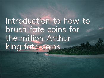 Introduction to how to brush fate coins for the million Arthur king fate coins