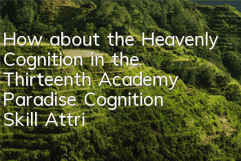 How about the Heavenly Cognition in the Thirteenth Academy? Paradise Cognition Skill Attributes