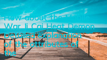 How about the Mobile War Ji Cai Heat Demon? Detailed explanation of the attributes of the Cai Heat Demon weapon