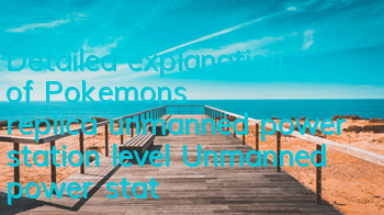 Detailed explanation of Pokemon's replica unmanned power station level Unmanned power station strategy