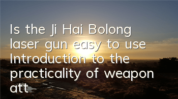 Is the Ji Hai Bolong laser gun easy to use? Introduction to the practicality of weapon attributes