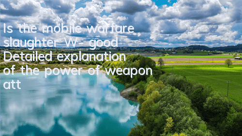 Is the mobile warfare slaughter W-β good? Detailed explanation of the power of weapon attributes