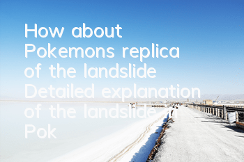 How about Pokemon's replica of the landslide? Detailed explanation of the landslide in Pokemon