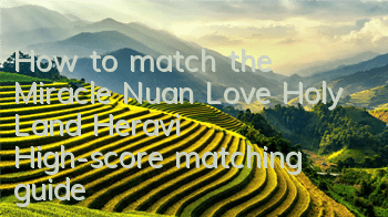 How to match the Miracle Nuan Love Holy Land Heravi? High-score matching guide