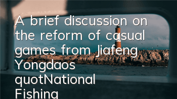 A brief discussion on the reform of casual games from Jiafeng Yongdao's 