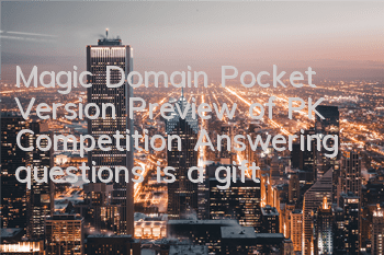 Magic Domain Pocket Version Preview of PK Competition, Answering questions is a gift