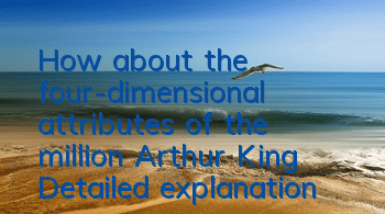 How about the four-dimensional attributes of the million Arthur King? Detailed explanation of the four-dimensional panel attributes