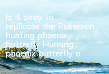 Is it okay to replicate the Pokemon hunting phoenix butterfly? Hunting phoenix butterfly attribute skills illustration