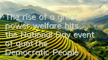 The rise of a great power, welfare hits the National Day event of 