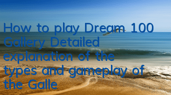 How to play Dream 100 Gallery? Detailed explanation of the types and gameplay of the Gallery