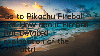 Go to Pikachu Fireball Rat How about Fireball Rat? Detailed explanation of the skill attributes of Fireball Rat