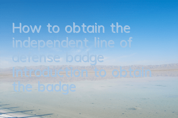How to obtain the independent line of defense badge Introduction to obtain the badge