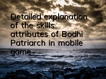 Detailed explanation of the skills attributes of Bodhi Patriarch in mobile game