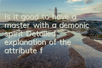 Is it good to have a master with a demonic spirit? Detailed explanation of the attribute fate of the giant spirit god