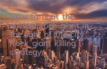 How to fight the ancient rock giant in the light of the city? Rock giant killing strategy