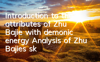 Introduction to the attributes of Zhu Bajie with demonic energy Analysis of Zhu Bajie's skill fate