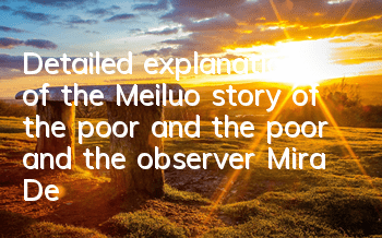 Detailed explanation of the Meiluo story of the poor and the poor and the observer Mira Detailed explanation of the attribute data