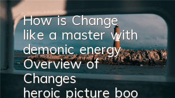 How is Chang'e like a master with demonic energy? Overview of Chang'e's heroic picture book
