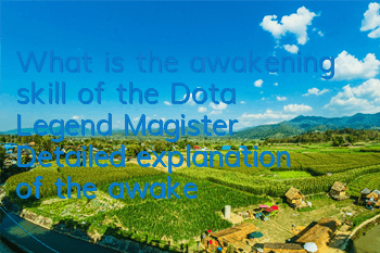 What is the awakening skill of the Dota Legend Magister? Detailed explanation of the awakening skill attributes