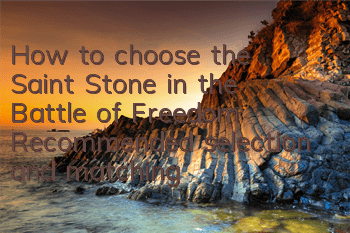 How to choose the Saint Stone in the Battle of Freedom? Recommended selection and matching of Saint Stones