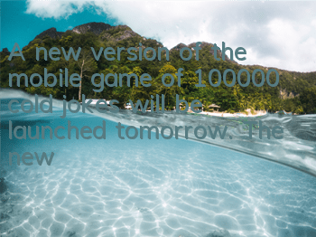 A new version of the mobile game of 100,000 cold jokes will be launched tomorrow. The new orange card will be launched.