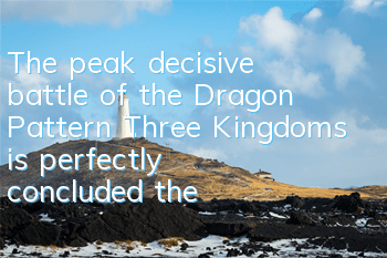 The peak decisive battle of the Dragon Pattern Three Kingdoms is perfectly concluded, the champion team has been announced now