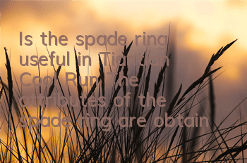 Is the spade ring useful in Tiantian Cool Run? The attributes of the spade ring are obtained