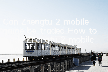 Can Zhengtu 2 mobile game be traded? How to trade Zhengtu 2 mobile game