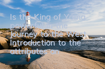 Is the King of Yama powerful in the Journey to the West? Introduction to the attributes and acquisition methods of Yama
