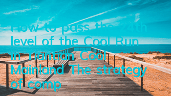 How to pass the 24th level of the Cool Run in Tiantian Cool Mainland? The strategy of completing the 24th level of Samsung