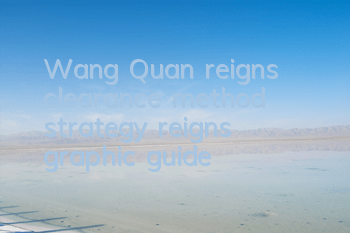 Wang Quan reigns' clearance method strategy reigns' graphic guide