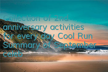 Collection of 2nd anniversary activities for every day Cool Run Summary of September celebrations