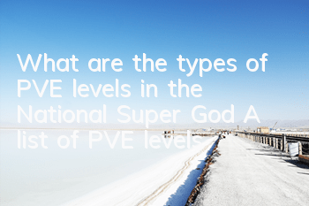 What are the types of PVE levels in the National Super God? A list of PVE levels