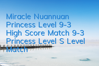 Miracle Nuannuan Princess Level 9-3 High Score Match 9-3 Princess Level S Level Match