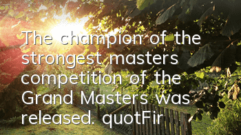 The champion of the strongest masters competition of the Grand Masters was released. 