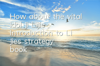 How about the vital idol Ji Lijie? Introduction to Li Jie's strategy book