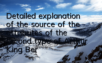 Detailed explanation of the source of the attributes of the second type of Arthur King Bernard
