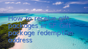 How to receive gift packages in SF? Gift package redemption address