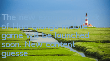 The new expansion pack of Hua Qiangu mobile game will be launched soon. New content guesses