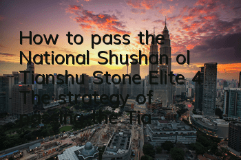 How to pass the National Shushan ol Tianshu Stone Elite 4? The strategy of passing the Tianshu Stone Manxing