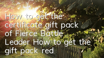 How to get the certificate gift pack of Fierce Battle Leader? How to get the gift pack redemption method