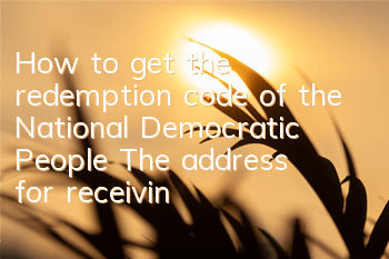 How to get the redemption code of the National Democratic People? The address for receiving gift packages