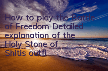 How to play the Battle of Freedom? Detailed explanation of the Holy Stone of Shiti's outfit