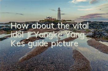 How about the vital idol Ji Yangke? Yang Ke’s guide picture