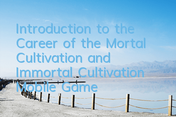 Introduction to the Career of the Mortal Cultivation and Immortal Cultivation Mobile Game Career List Introduction