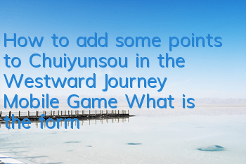 How to add some points to Chuiyunsou in the Westward Journey Mobile Game? What is the formula for Chuiyunsou in synthesis