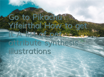 Go to Pikachu Yifeirthal How to get it? A list of pet attribute synthesis illustrations